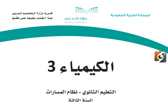 حل كتاب كيمياء ثالث ثانوي مسارات
