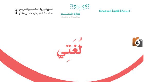 حل كتاب لغتي ثاني ابتدائي الفصل الأول