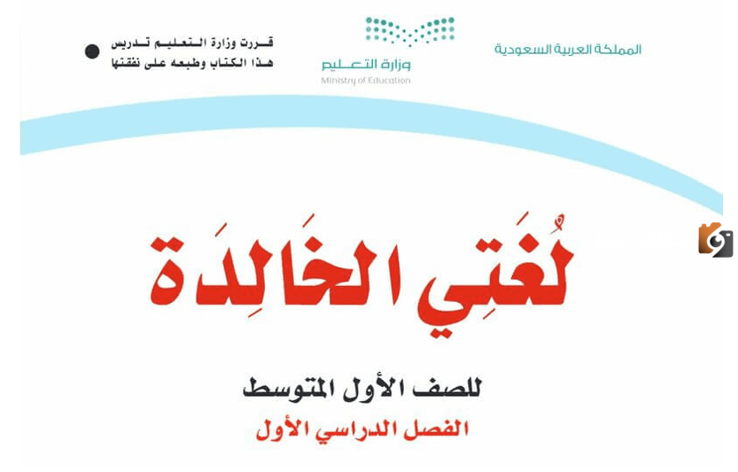 حل لغتي اول متوسط الفصل الاول