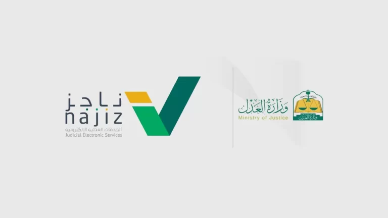 ناجز: المرافعة الكتابية عبر الإنترنت “خدمة التقاضي الإلكتروني”