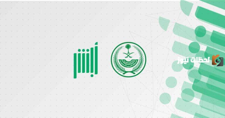 الأحوال المدنية.. خدمة تعديل المؤهل الدراسي إلكترونيا عبر منصة أبشر