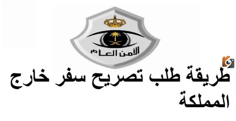 خطوات استخراج تصريح سفر خارج المملكة 1447