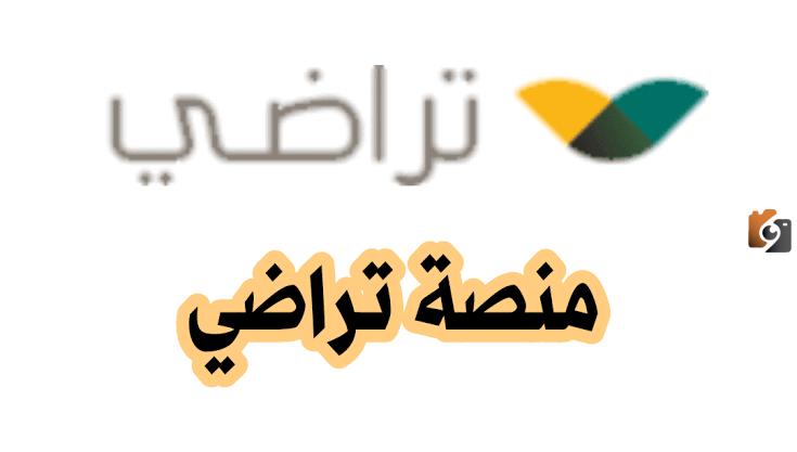 خطوات اعتماد وثيقة الصلح عبر منصة تراضي 1447