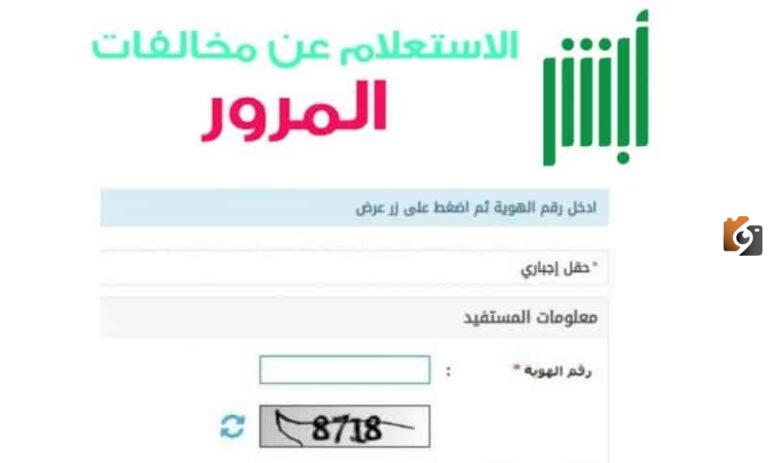 خطوات الاستعلام عن المخالفات المرورية في المملكة العربية السعودية 1447