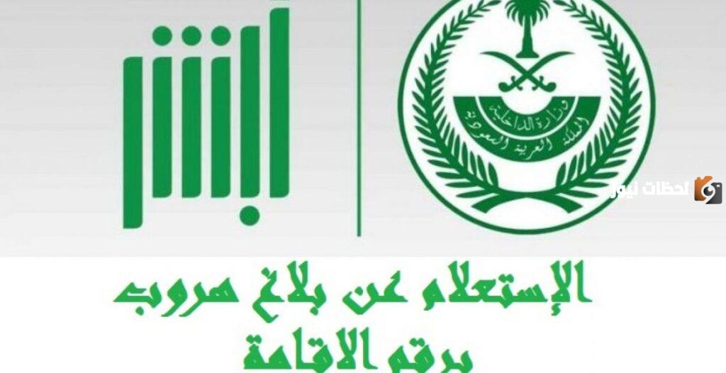 خطوات الاستعلام عن بلاغ الهروب برقم الإقامة