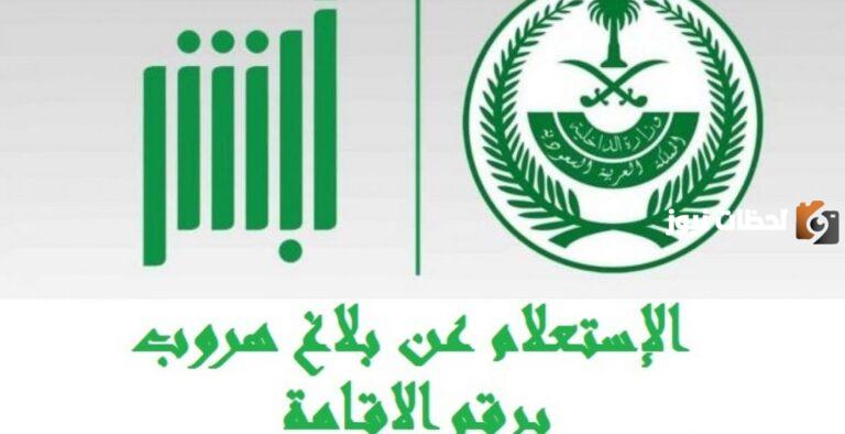 خطوات الاستعلام عن بلاغ الهروب برقم الإقامة 1447