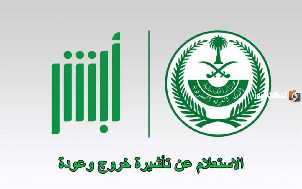 خطوات الاستعلام عن تأشيرة خروج وعودة برقم الهوية
