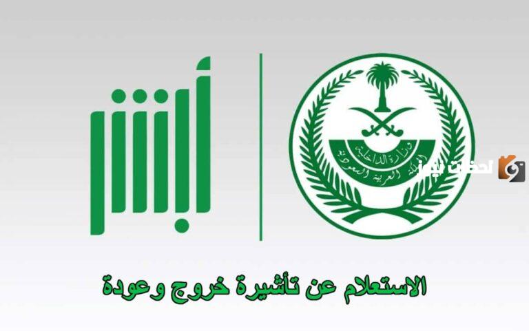 الاستعلام عن تأشيرة خروج وعودة برقم الهوية 1447 والشروط المطلوبة وباسهل الطرق