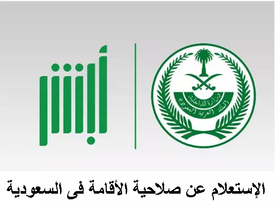 خطوات الاستعلام عن صلاحية الإقامة عبر بوابة أبشر الإلكتروني