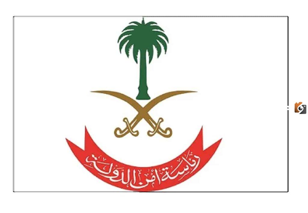 خطوات التّقديم لرئاسة أمن الدولة عبر أبشر التوظيف