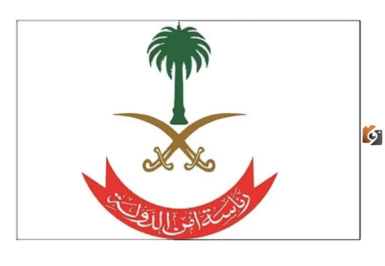 خطوات التّقديم لرئاسة أمن الدولة عبر أبشر التوظيف 1447 شروط القبول