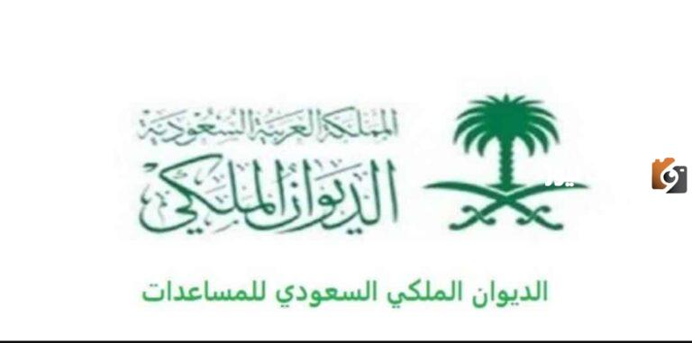 خطوات الحصول على مساعدة مالية من الديوان الملكي 1447 شروط ومتطلبات