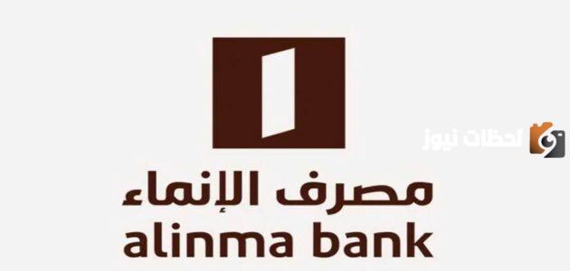خطوات تفعيل أبشر عن طريق بنك الانماء 1447 بالخطوات