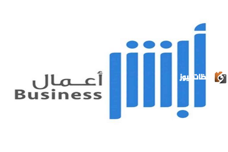 خطوات تفعيل وسداد أبشر الأعمال 2025
