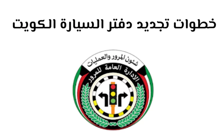 خطوات ورسوم تجديد دفتر سيارة بالكويت 2025