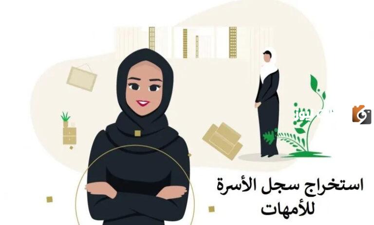 خطوات وطريقة إصدار سجل أسرة للامهات 1447 أبشر