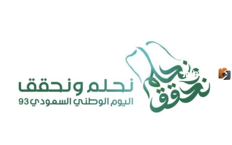 اجمل خواطر اليوم الوطني 93 1447 وطننا الحبيب: رحلة من الوحدة إلى الازدهار