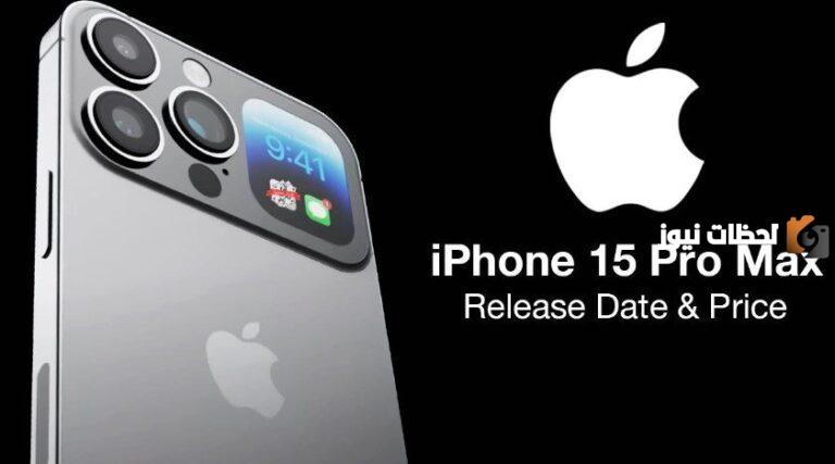 “مواصفات الخيال” بس السعر غالي… سعر هاتف أيفون 15 برو ماكس الجديد مواصفات iPhone 15 pro max واسعار