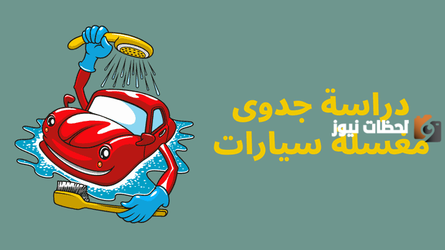 كيفية دراسة جدوى مغسلة سيارات 2023
