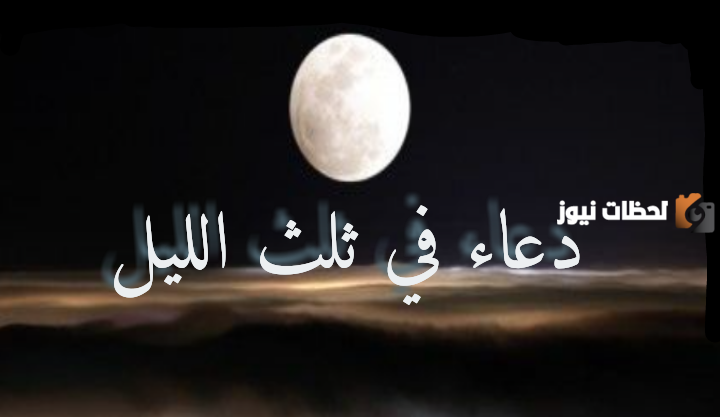 دعاء آخر الليل مكتوب في الثلث الأخير وافضل 9 ادعية آخر الليل