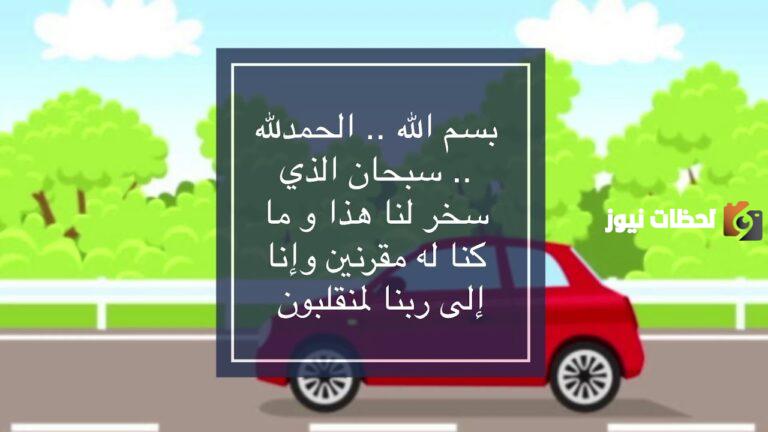 43+ دعاء الخوف من قيادة السيارة مجرب مستجاب 1447 اللهم سهل لي أمر قيادتي