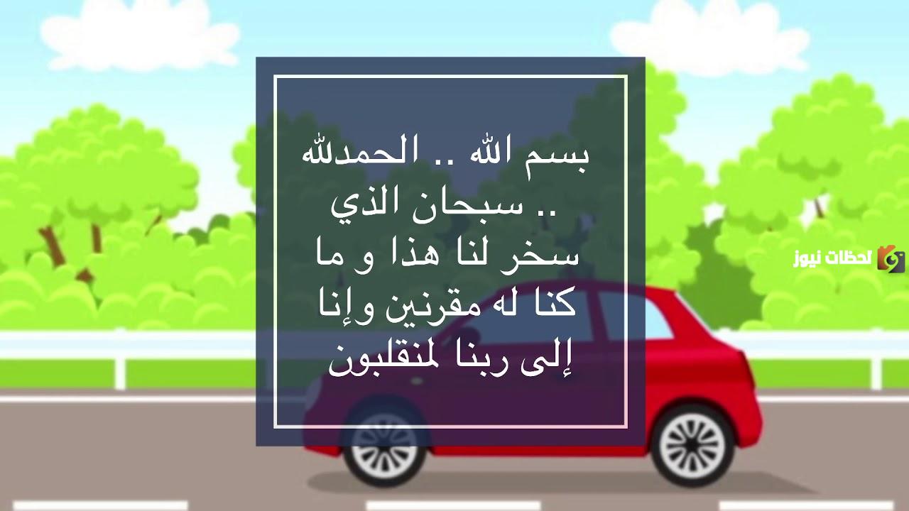 43+ دعاء الخوف من قيادة السيارة مجرب مستجاب 1447 اللهم سهل لي أمر قيادتي