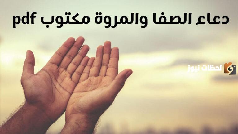 دعاء الصفا والمروة ٧ أشواط مكتوب PDF مستجاب