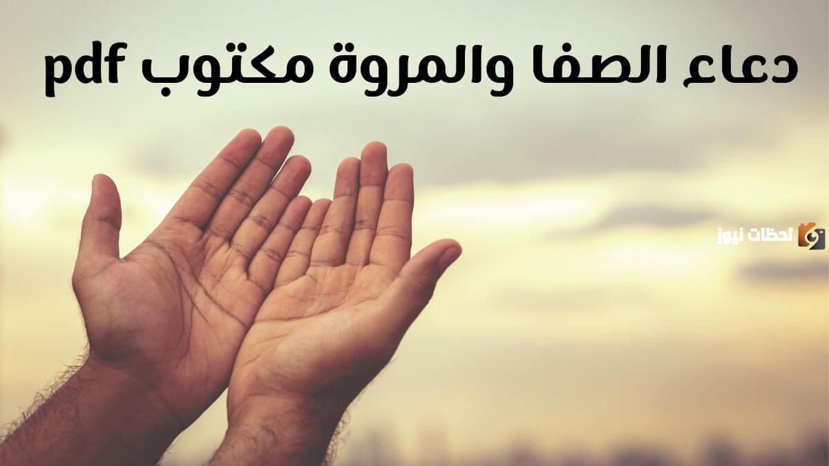 دعاء الصفا والمروة ٧ أشواط مكتوب PDF مستجاب