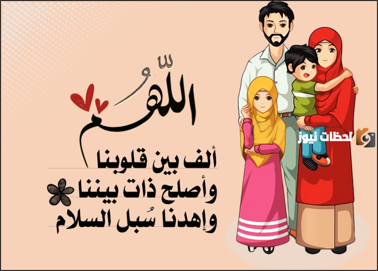 دعاء اللهم ألف بين قلوبنا وأصلح ذات بيننا 1447