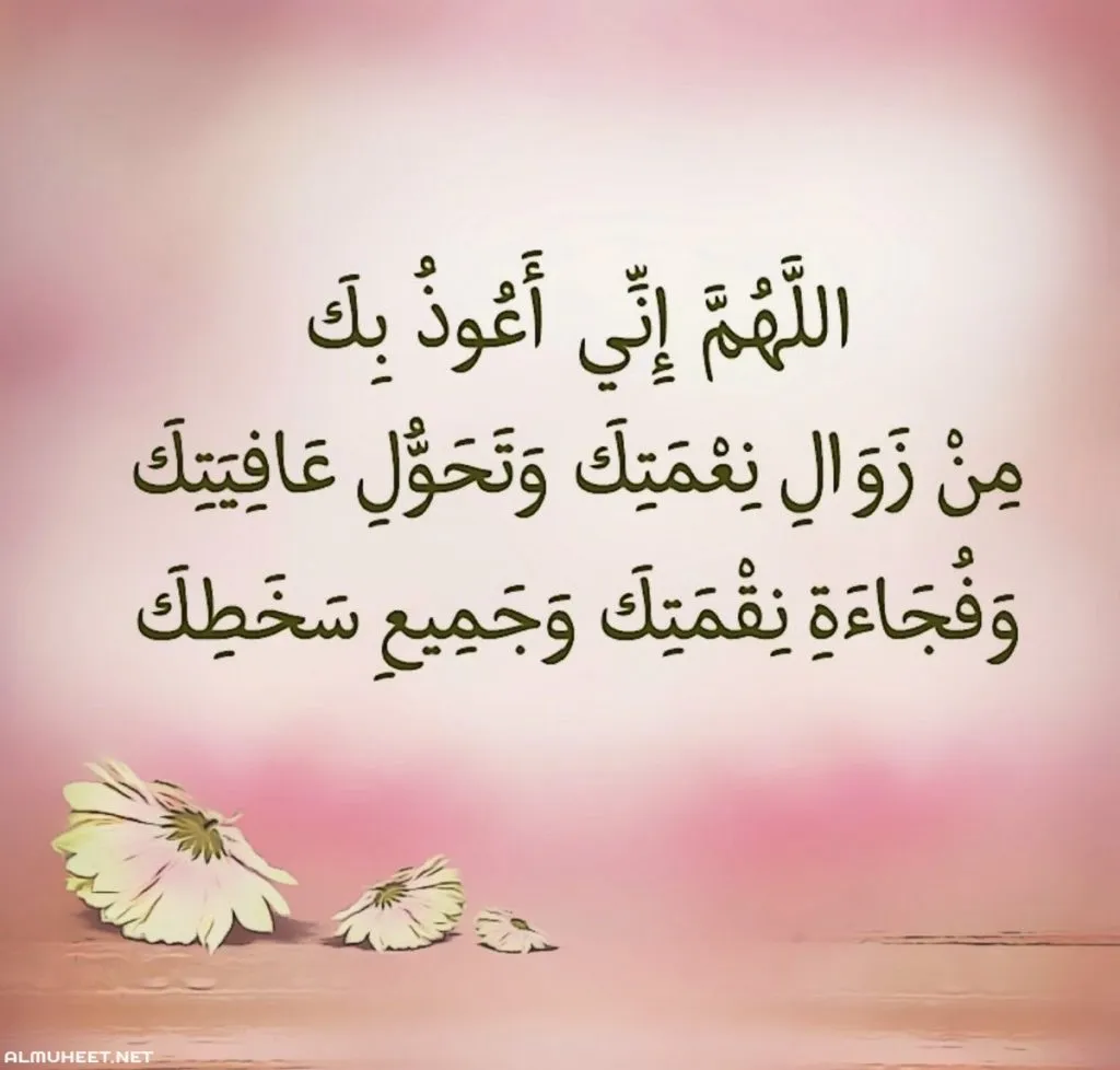 دعاء اللهم إني أعوذ بك من زوال نعمتك