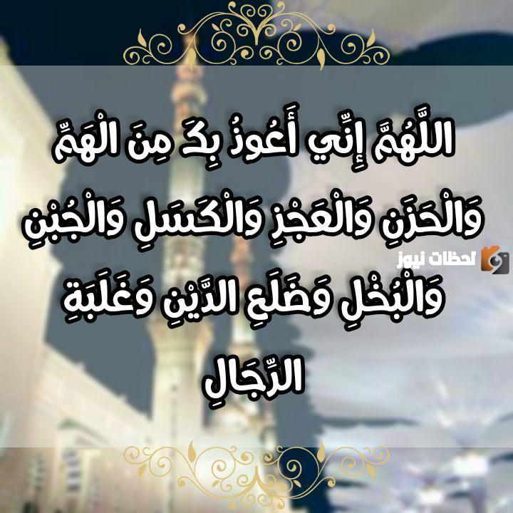 دعاء اللهم اني اعوذ بك من الهم والحزن