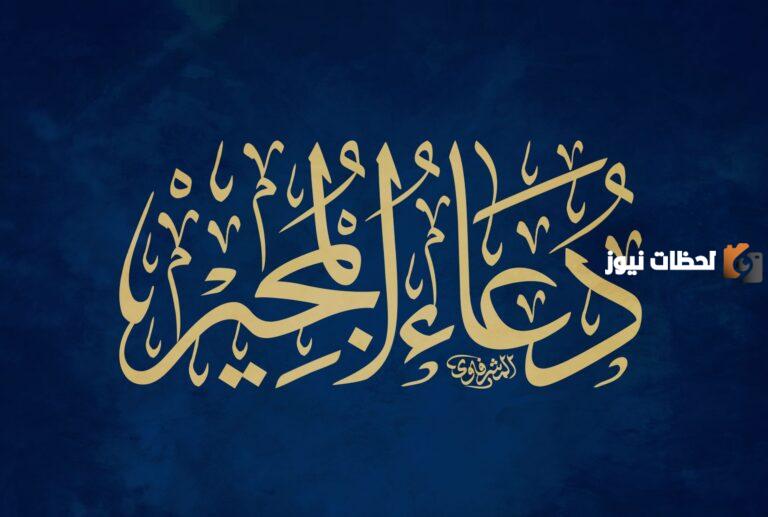 17+ دعاء المجير مكتوب بخط كبير كامل وواضح