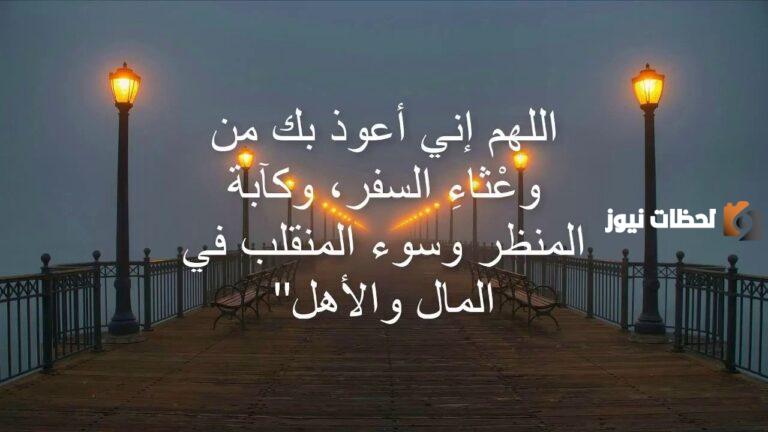 دعاء المسافر للغربة مكتوب (اللهمَّ أنت الصاحبُ في السفرِ)