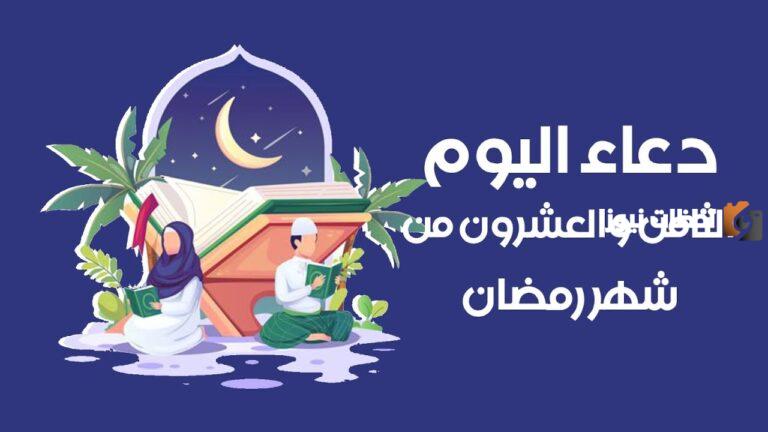 دعاء اليوم الثامن والعشرون من رمضان مكتوب 1447 ادعية يوم 28 رمضان