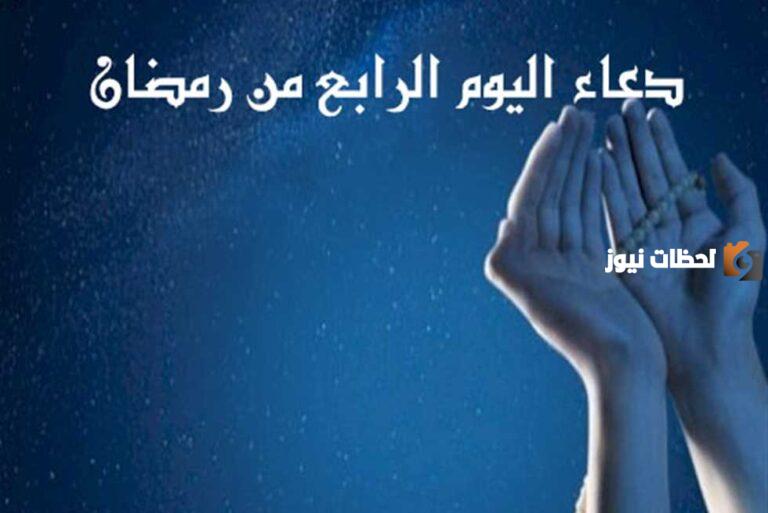 دعاء اليوم الرابع من رمضان 1447 أدعية يوم 4 رمضان كاملة 2025