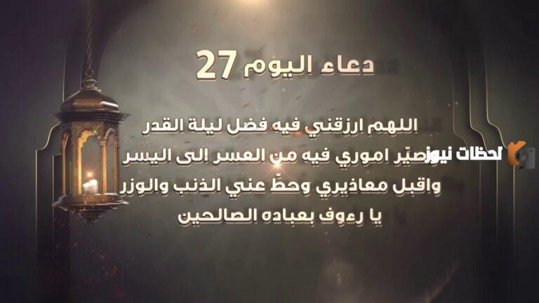 دعاء اليوم السابع والعشرون من رمضان مكتوب 1447 ادعية 27 رمضان