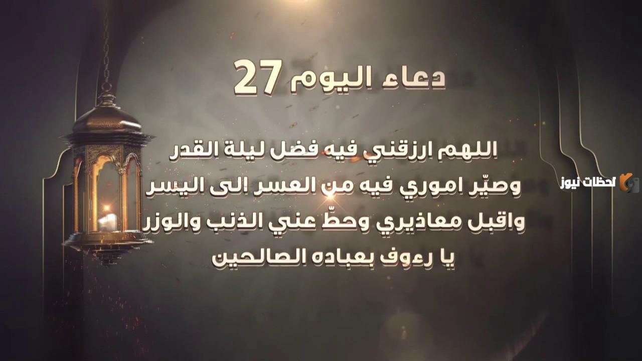 دعاء اليوم السابع والعشرون من رمضان مكتوب 1447 ادعية 27 رمضان