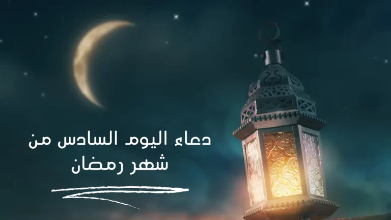 دعاء اليوم السادس من رمضان مكتوب 1447 أدعية 6 رمضان قصيرة 2025
