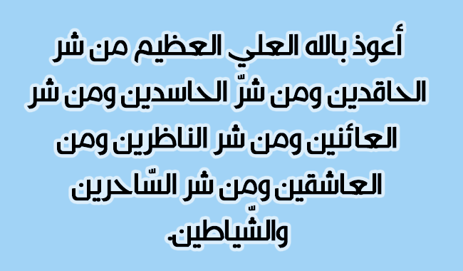 دعاء تحصين الابناء عن بعد للنجاة من عيون الناس