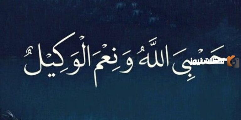دعاء حسبي الله ونعم الوكيل نعم المولى ونعم النصير مكتوب
