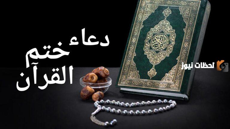 دعاء ختم القرآن للشعراوي PDF مكتوب