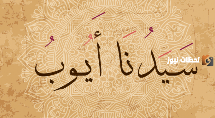 دعاء سيدنا أيوب علية السلام المستجاب