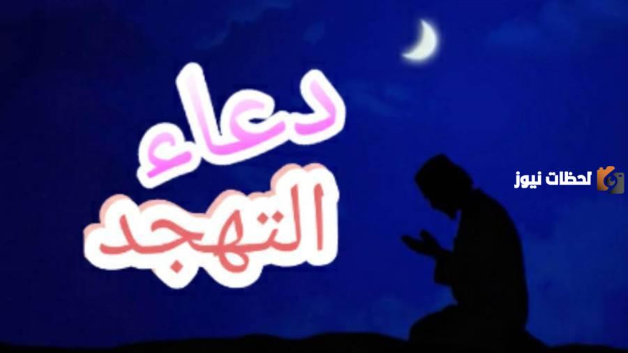 دعاء صلاة التهجد مكتوب في رمضان بصيغة PDF