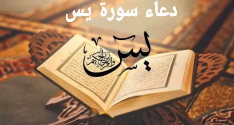 دعاء سورة يس مكتوب بصيغة مؤثرة لجلب الرحمة وتيسير الأمور وقضاء الحاجات