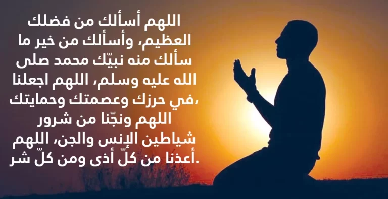 40+ دعاء كف شر الناس عنك مكتوب 1447 اللهم احرسني بعينك التي لا تنام