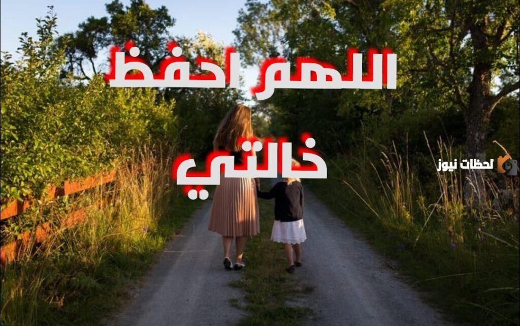 دعاء لخالتي بالشفاء العاجل من المرض