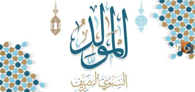 دعاء لخطيبي بمناسبة المولد النبوي مستجاب 2025 مكتوب