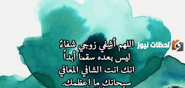 دعاء لزوجي المريض بالشفاء العاجل (أسألك يا الله أن تشفي زوجي)