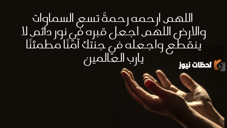 دعاء مؤثر للأب المتوفي يعبّر عن الحنين وطلب الرحمة والمغفرة من الله