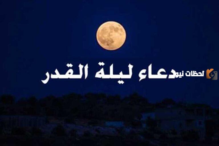 55+ دعاء للمريض في ليلة القدر مكتوب 1447 ادعية بالشفاء في ليلة القدر